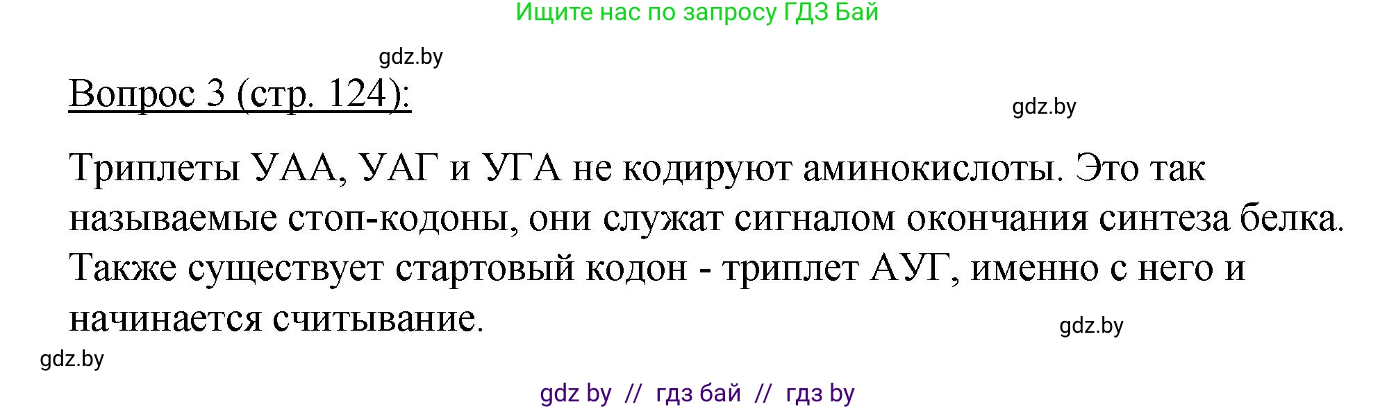Биология, 11 класс Учебник, авторы: Дашков Максим Леонидович, Песнякевич Александр Георгиевич, Головач Алексей Михайлович, издательство Народная асвета, Минск, 2021, голубого цвета, страница 124, номер 3, Решение