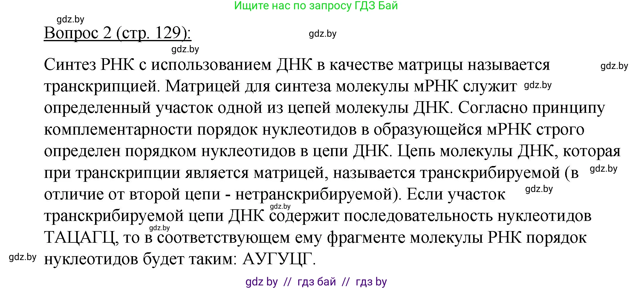 Биология, 11 класс Учебник, авторы: Дашков Максим Леонидович, Песнякевич Александр Георгиевич, Головач Алексей Михайлович, издательство Народная асвета, Минск, 2021, голубого цвета, страница 129, номер 2, Решение
