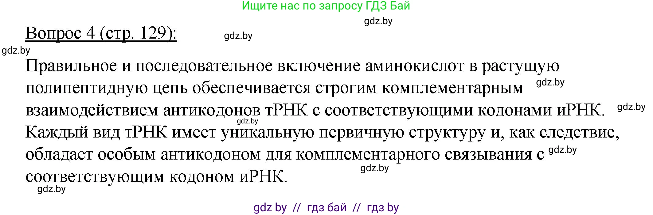 Биология, 11 класс Учебник, авторы: Дашков Максим Леонидович, Песнякевич Александр Георгиевич, Головач Алексей Михайлович, издательство Народная асвета, Минск, 2021, голубого цвета, страница 129, номер 4, Решение