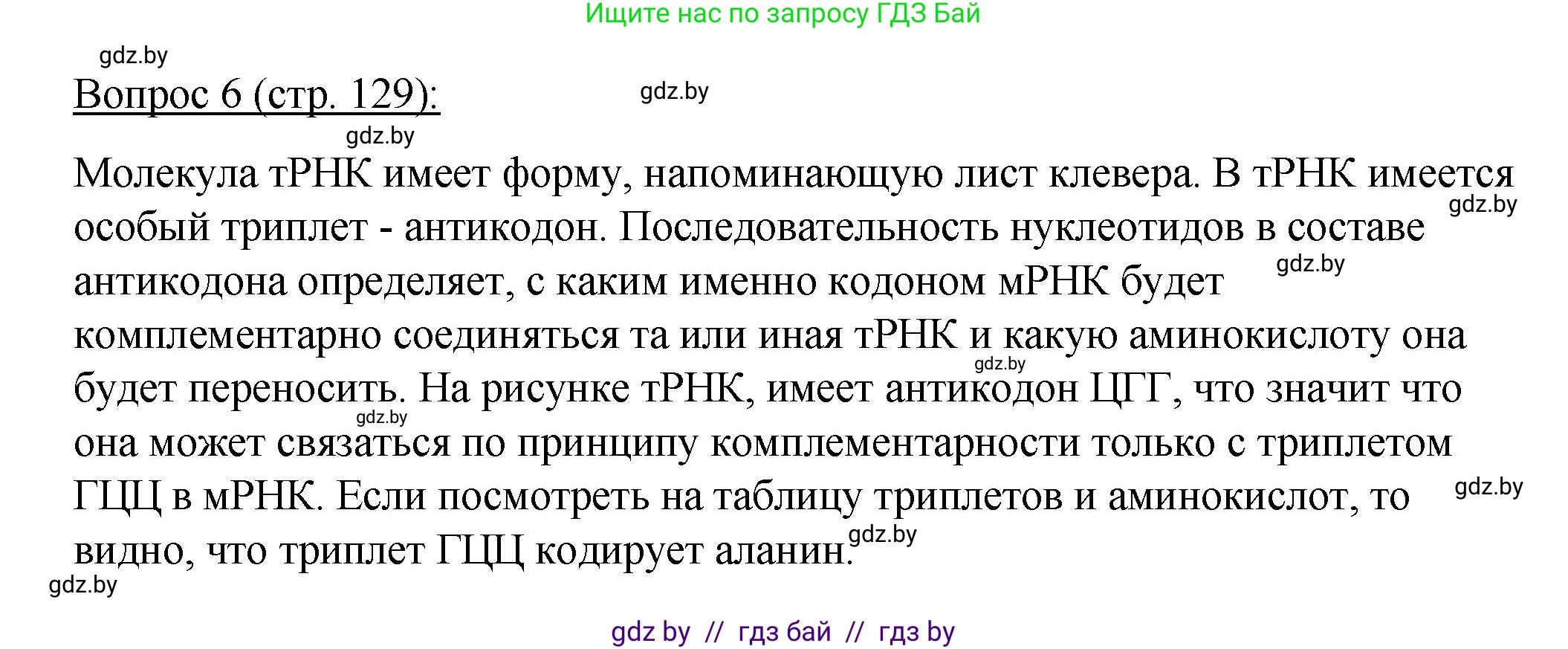 Биология, 11 класс Учебник, авторы: Дашков Максим Леонидович, Песнякевич Александр Георгиевич, Головач Алексей Михайлович, издательство Народная асвета, Минск, 2021, голубого цвета, страница 129, номер 6, Решение