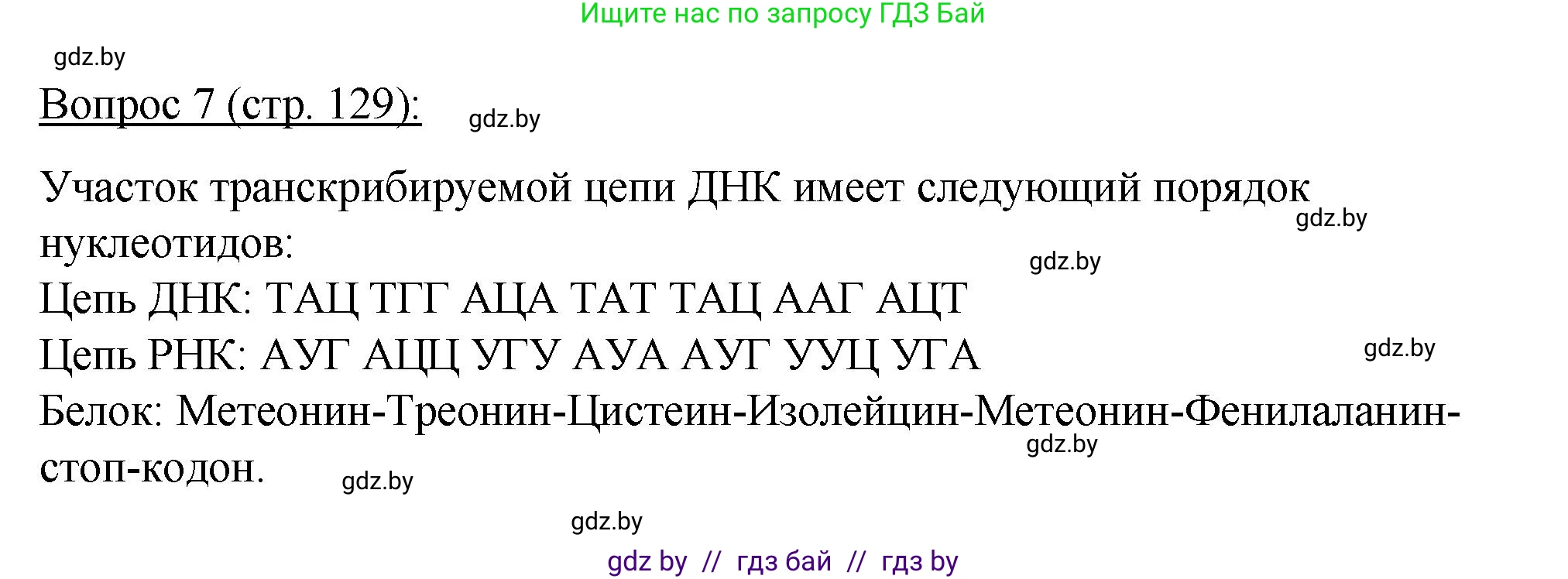 Биология, 11 класс Учебник, авторы: Дашков Максим Леонидович, Песнякевич Александр Георгиевич, Головач Алексей Михайлович, издательство Народная асвета, Минск, 2021, голубого цвета, страница 129, номер 7, Решение