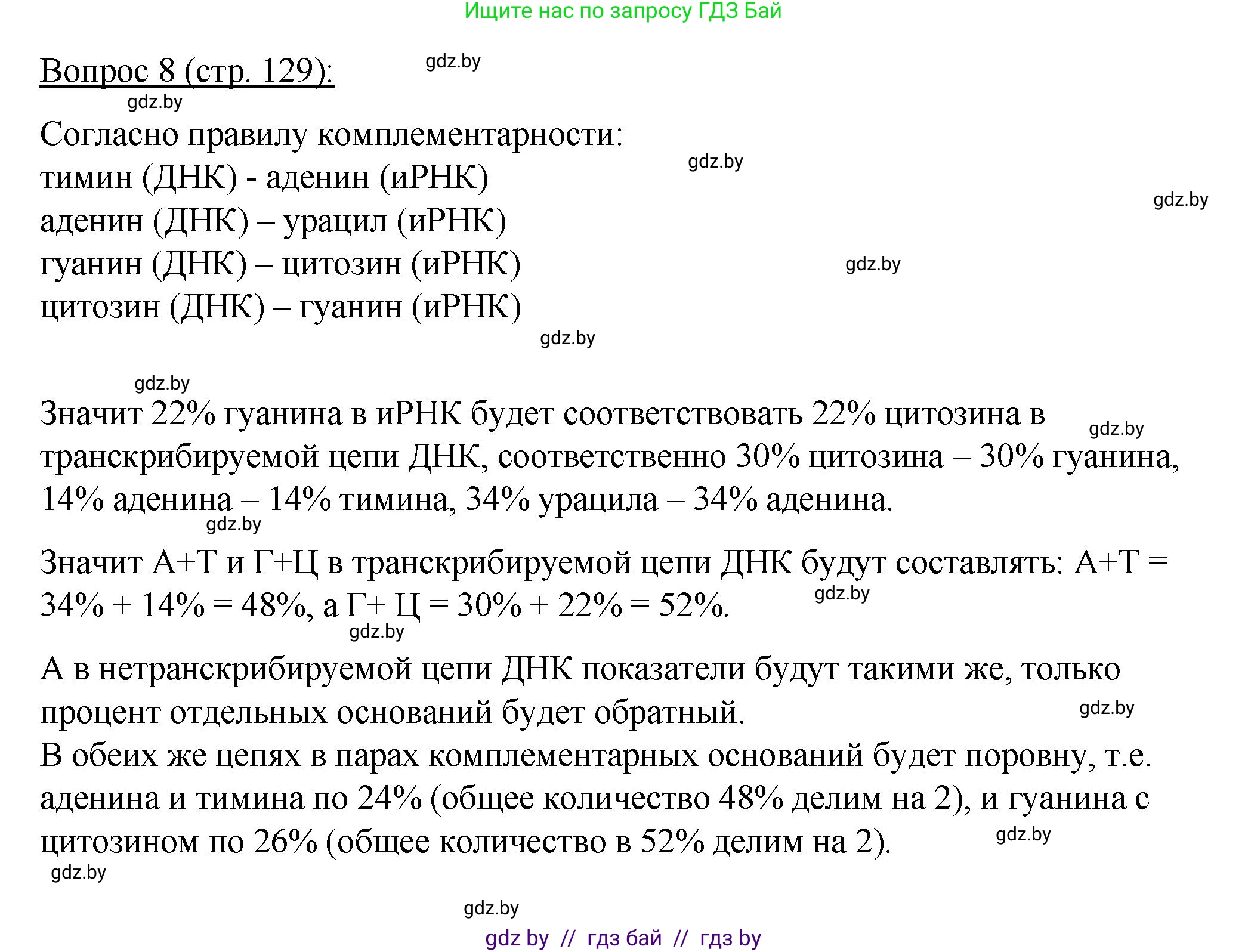 Биология, 11 класс Учебник, авторы: Дашков Максим Леонидович, Песнякевич Александр Георгиевич, Головач Алексей Михайлович, издательство Народная асвета, Минск, 2021, голубого цвета, страница 129, номер 8, Решение