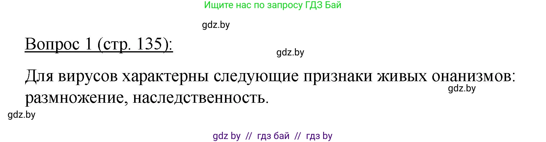 Биология, 11 класс Учебник, авторы: Дашков Максим Леонидович, Песнякевич Александр Георгиевич, Головач Алексей Михайлович, издательство Народная асвета, Минск, 2021, голубого цвета, страница 135, номер 1, Решение