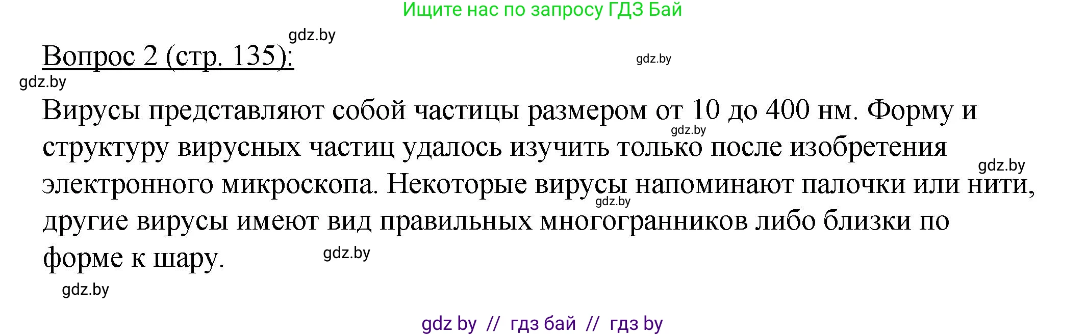 Биология, 11 класс Учебник, авторы: Дашков Максим Леонидович, Песнякевич Александр Георгиевич, Головач Алексей Михайлович, издательство Народная асвета, Минск, 2021, голубого цвета, страница 135, номер 2, Решение