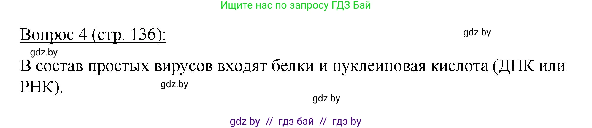 Биология, 11 класс Учебник, авторы: Дашков Максим Леонидович, Песнякевич Александр Георгиевич, Головач Алексей Михайлович, издательство Народная асвета, Минск, 2021, голубого цвета, страница 136, номер 4, Решение