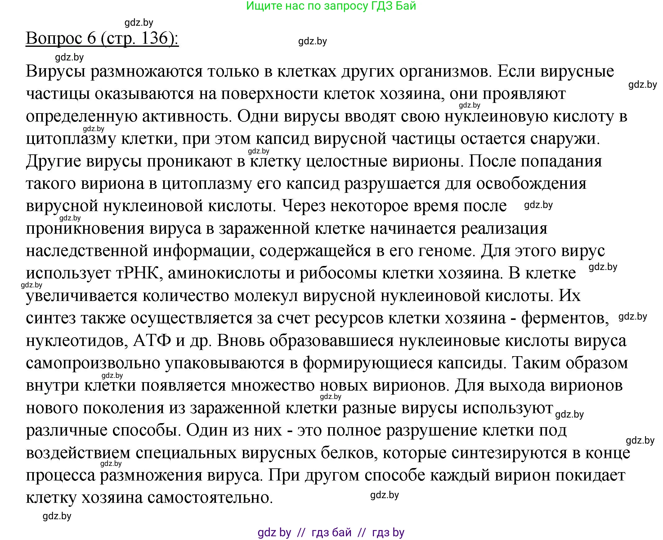 Биология, 11 класс Учебник, авторы: Дашков Максим Леонидович, Песнякевич Александр Георгиевич, Головач Алексей Михайлович, издательство Народная асвета, Минск, 2021, голубого цвета, страница 136, номер 6, Решение