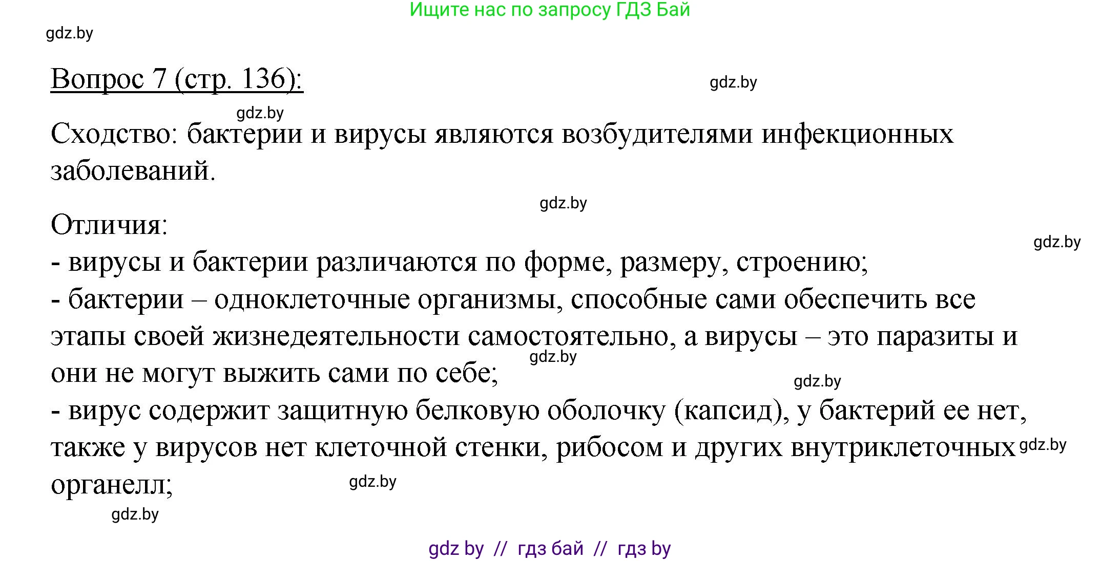 Биология, 11 класс Учебник, авторы: Дашков Максим Леонидович, Песнякевич Александр Георгиевич, Головач Алексей Михайлович, издательство Народная асвета, Минск, 2021, голубого цвета, страница 136, номер 7, Решение