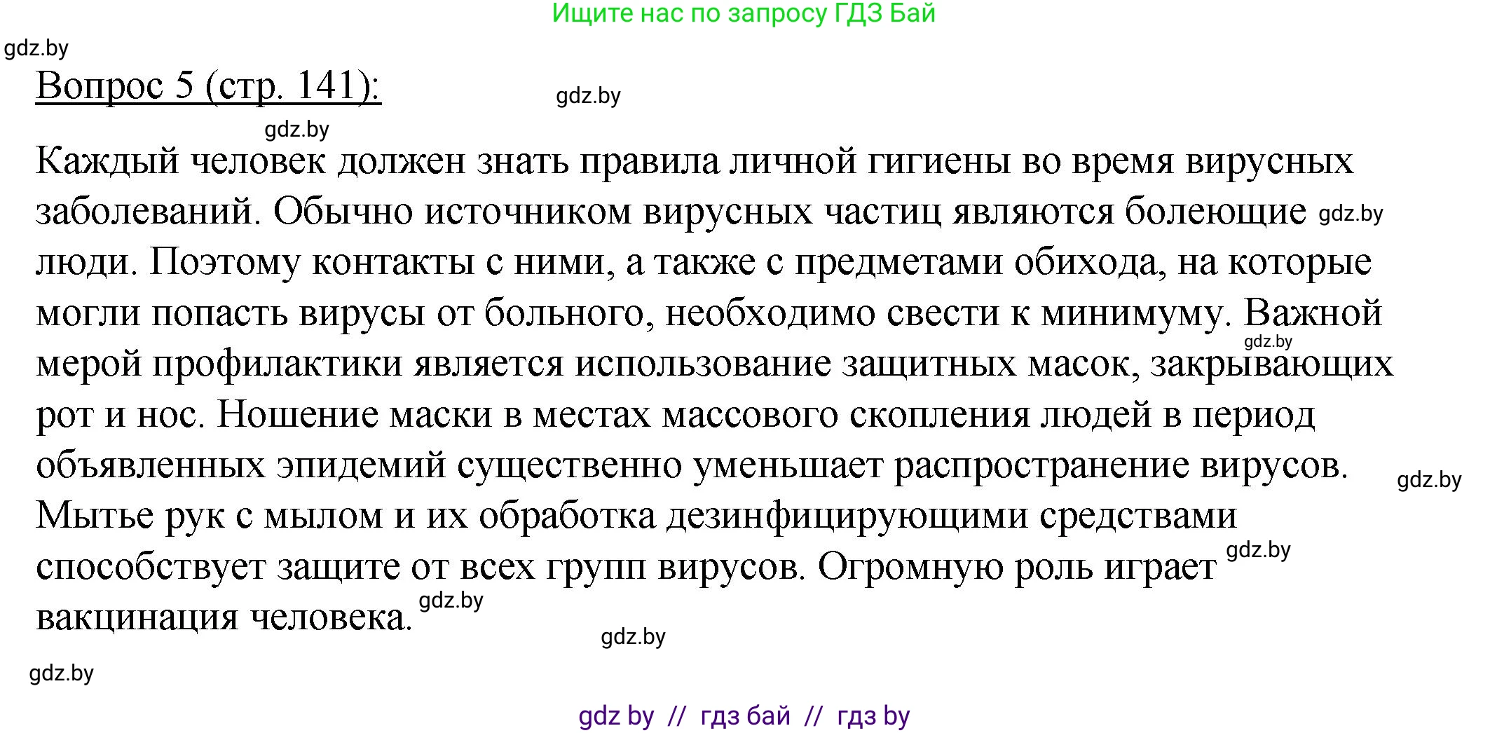 Биология, 11 класс Учебник, авторы: Дашков Максим Леонидович, Песнякевич Александр Георгиевич, Головач Алексей Михайлович, издательство Народная асвета, Минск, 2021, голубого цвета, страница 141, номер 5, Решение