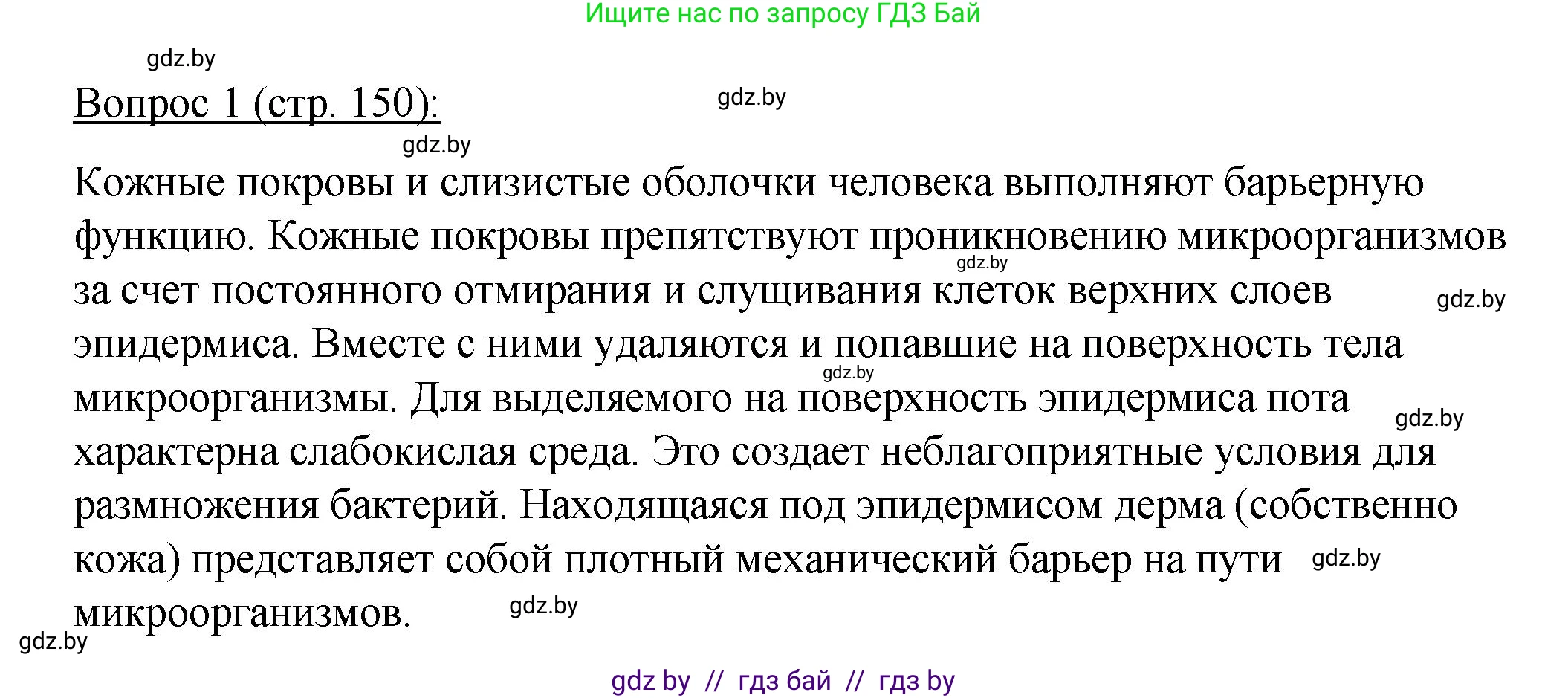 Биология, 11 класс Учебник, авторы: Дашков Максим Леонидович, Песнякевич Александр Георгиевич, Головач Алексей Михайлович, издательство Народная асвета, Минск, 2021, голубого цвета, страница 150, номер 1, Решение