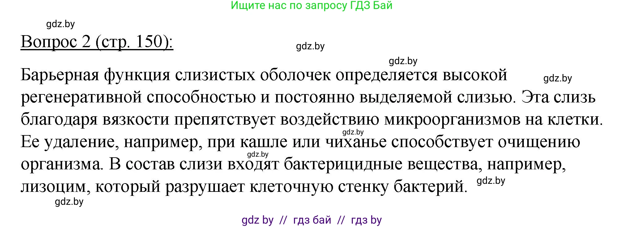 Биология, 11 класс Учебник, авторы: Дашков Максим Леонидович, Песнякевич Александр Георгиевич, Головач Алексей Михайлович, издательство Народная асвета, Минск, 2021, голубого цвета, страница 150, номер 2, Решение