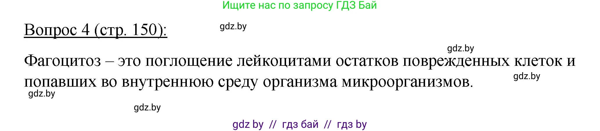 Биология, 11 класс Учебник, авторы: Дашков Максим Леонидович, Песнякевич Александр Георгиевич, Головач Алексей Михайлович, издательство Народная асвета, Минск, 2021, голубого цвета, страница 150, номер 4, Решение