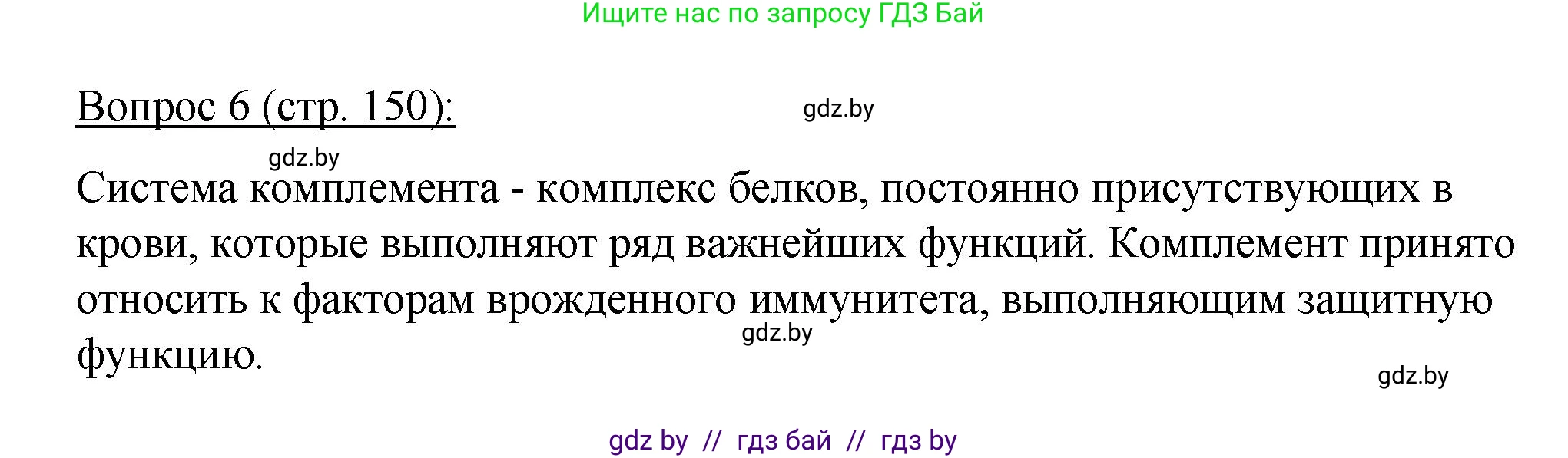 Биология, 11 класс Учебник, авторы: Дашков Максим Леонидович, Песнякевич Александр Георгиевич, Головач Алексей Михайлович, издательство Народная асвета, Минск, 2021, голубого цвета, страница 150, номер 6, Решение