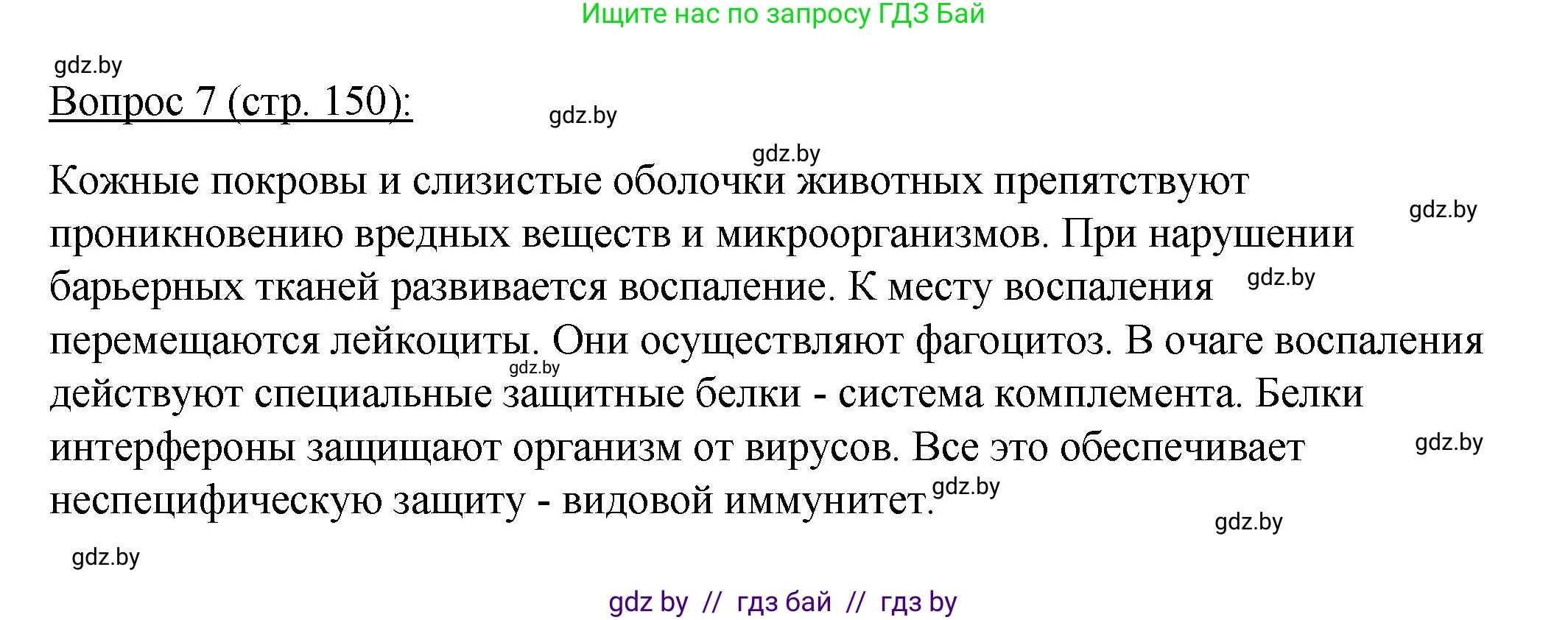 Биология, 11 класс Учебник, авторы: Дашков Максим Леонидович, Песнякевич Александр Георгиевич, Головач Алексей Михайлович, издательство Народная асвета, Минск, 2021, голубого цвета, страница 150, номер 7, Решение
