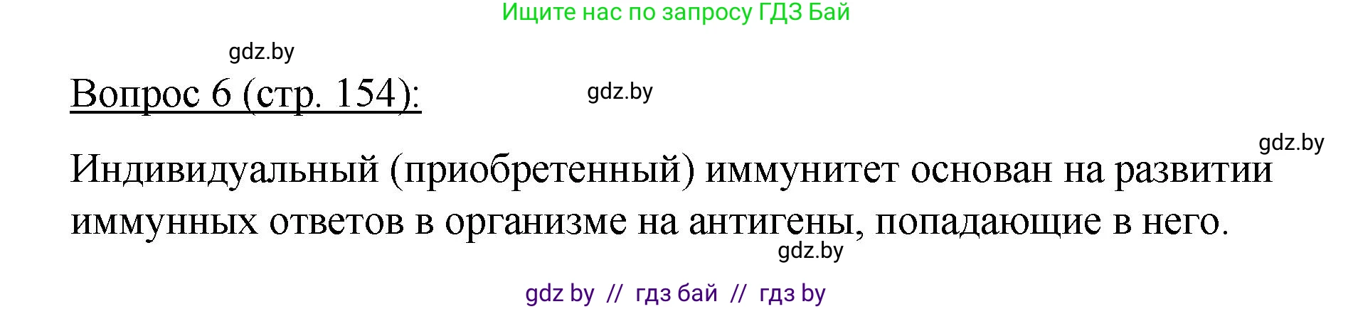 Биология, 11 класс Учебник, авторы: Дашков Максим Леонидович, Песнякевич Александр Георгиевич, Головач Алексей Михайлович, издательство Народная асвета, Минск, 2021, голубого цвета, страница 154, номер 6, Решение