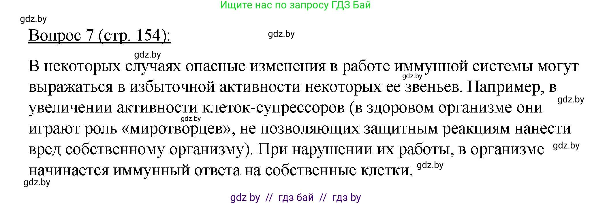 Биология, 11 класс Учебник, авторы: Дашков Максим Леонидович, Песнякевич Александр Георгиевич, Головач Алексей Михайлович, издательство Народная асвета, Минск, 2021, голубого цвета, страница 154, номер 7, Решение