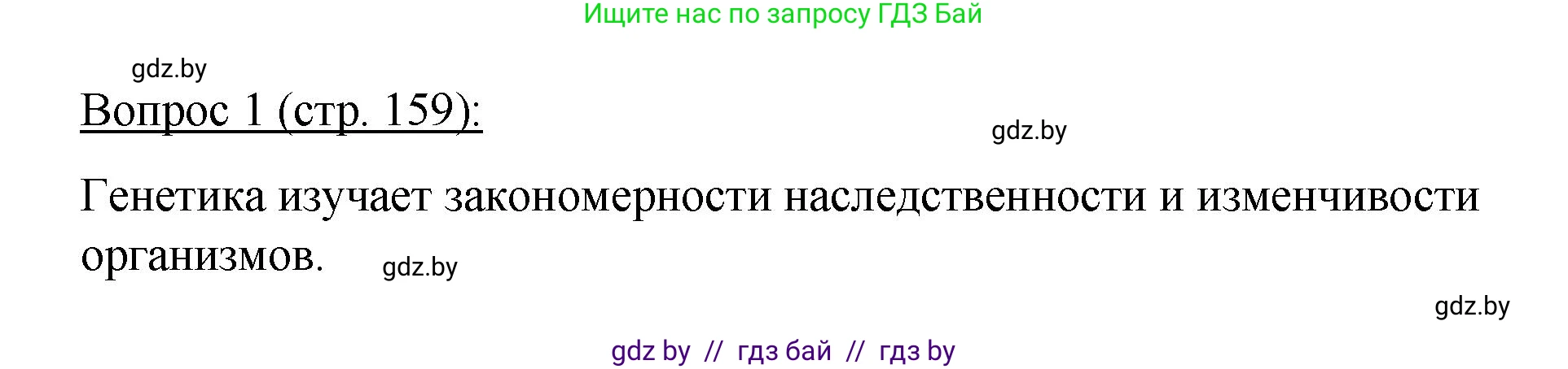 Биология, 11 класс Учебник, авторы: Дашков Максим Леонидович, Песнякевич Александр Георгиевич, Головач Алексей Михайлович, издательство Народная асвета, Минск, 2021, голубого цвета, страница 159, номер 1, Решение