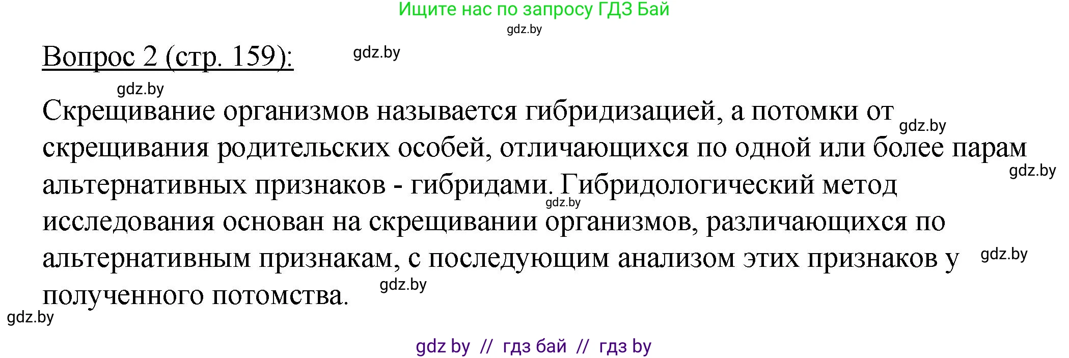 Биология, 11 класс Учебник, авторы: Дашков Максим Леонидович, Песнякевич Александр Георгиевич, Головач Алексей Михайлович, издательство Народная асвета, Минск, 2021, голубого цвета, страница 159, номер 2, Решение