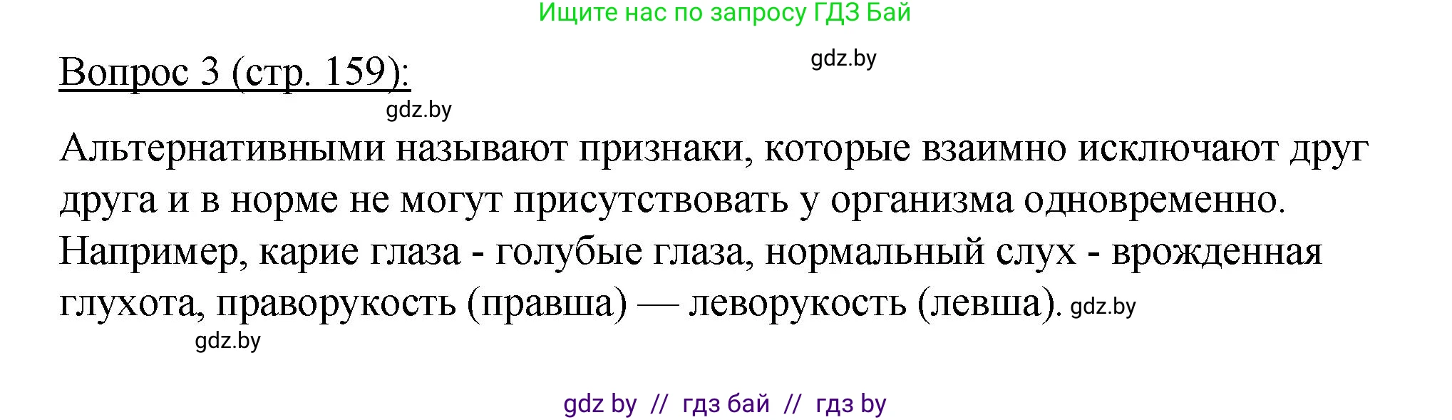 Биология, 11 класс Учебник, авторы: Дашков Максим Леонидович, Песнякевич Александр Георгиевич, Головач Алексей Михайлович, издательство Народная асвета, Минск, 2021, голубого цвета, страница 159, номер 3, Решение