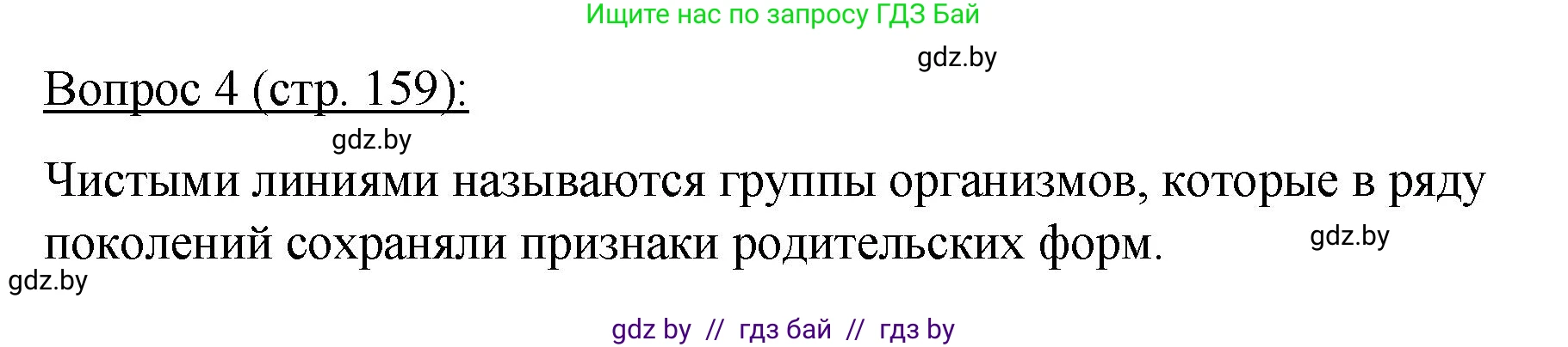 Биология, 11 класс Учебник, авторы: Дашков Максим Леонидович, Песнякевич Александр Георгиевич, Головач Алексей Михайлович, издательство Народная асвета, Минск, 2021, голубого цвета, страница 159, номер 4, Решение