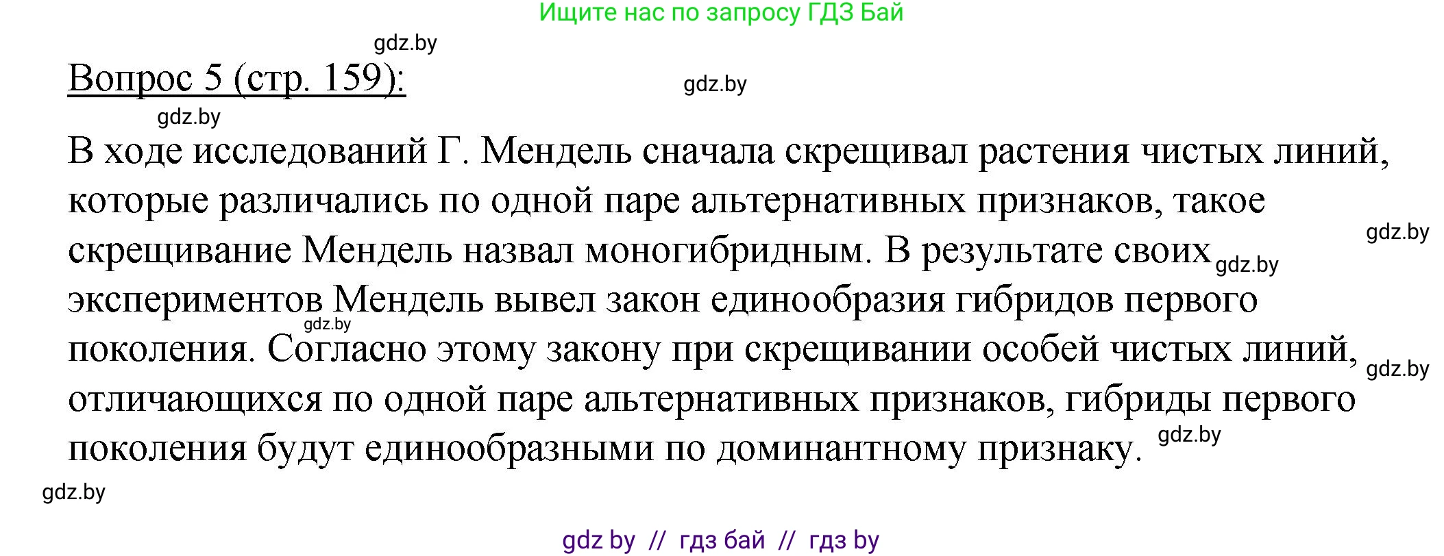 Биология, 11 класс Учебник, авторы: Дашков Максим Леонидович, Песнякевич Александр Георгиевич, Головач Алексей Михайлович, издательство Народная асвета, Минск, 2021, голубого цвета, страница 159, номер 5, Решение