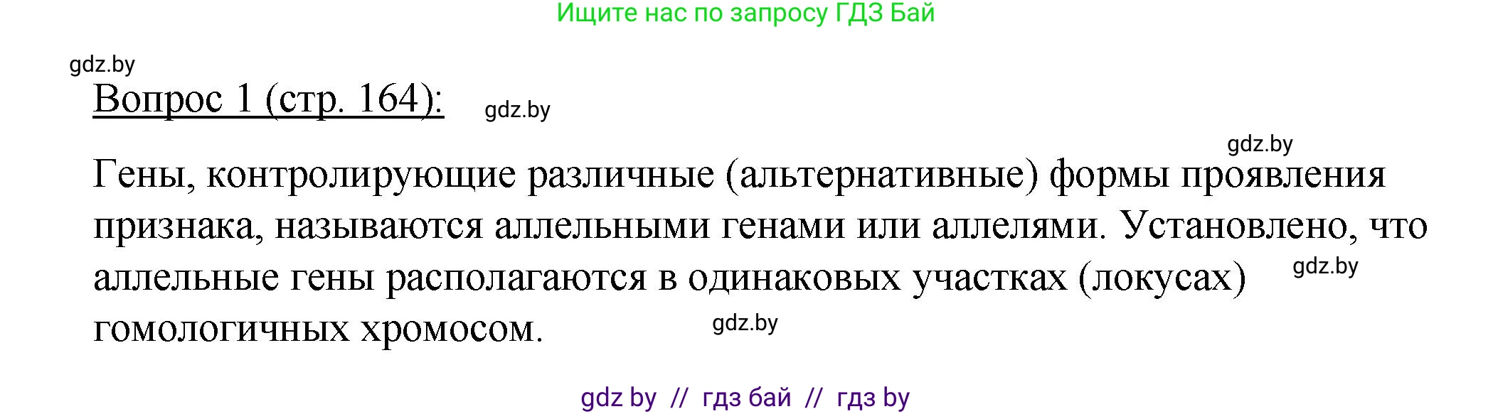 Биология, 11 класс Учебник, авторы: Дашков Максим Леонидович, Песнякевич Александр Георгиевич, Головач Алексей Михайлович, издательство Народная асвета, Минск, 2021, голубого цвета, страница 164, номер 1, Решение