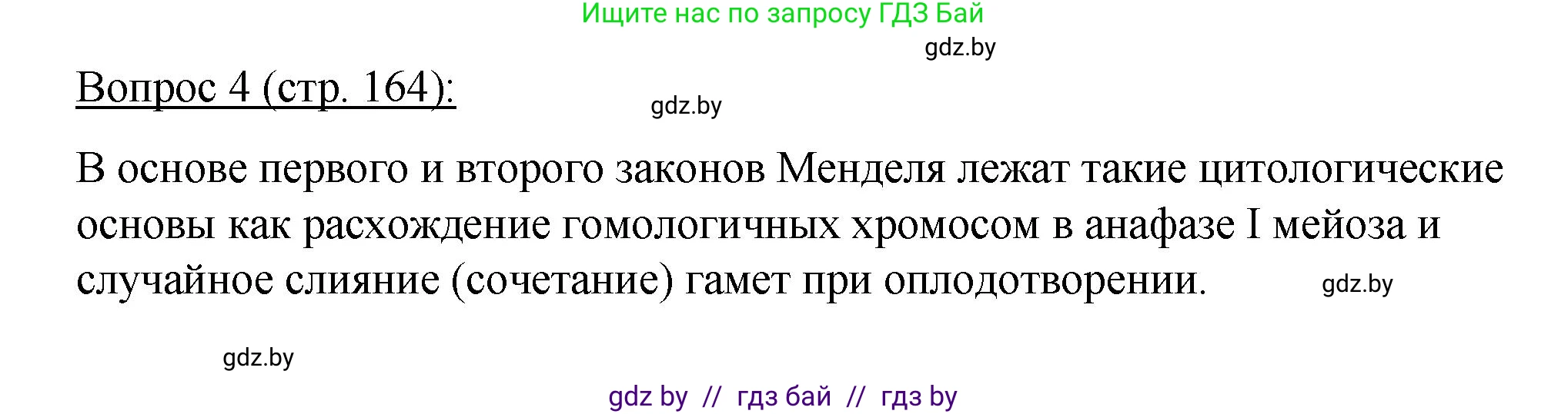 Биология, 11 класс Учебник, авторы: Дашков Максим Леонидович, Песнякевич Александр Георгиевич, Головач Алексей Михайлович, издательство Народная асвета, Минск, 2021, голубого цвета, страница 164, номер 4, Решение