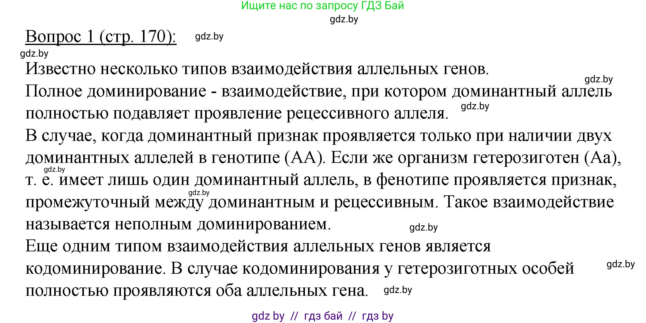 Биология, 11 класс Учебник, авторы: Дашков Максим Леонидович, Песнякевич Александр Георгиевич, Головач Алексей Михайлович, издательство Народная асвета, Минск, 2021, голубого цвета, страница 170, номер 1, Решение