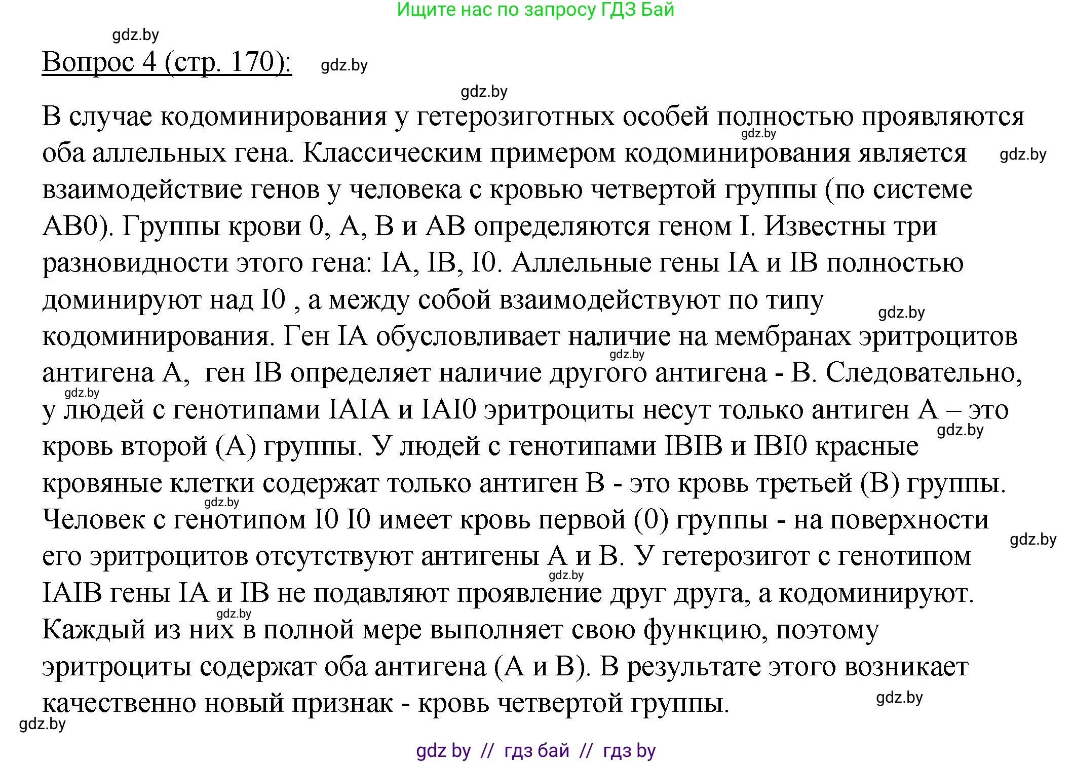 Биология, 11 класс Учебник, авторы: Дашков Максим Леонидович, Песнякевич Александр Георгиевич, Головач Алексей Михайлович, издательство Народная асвета, Минск, 2021, голубого цвета, страница 170, номер 4, Решение