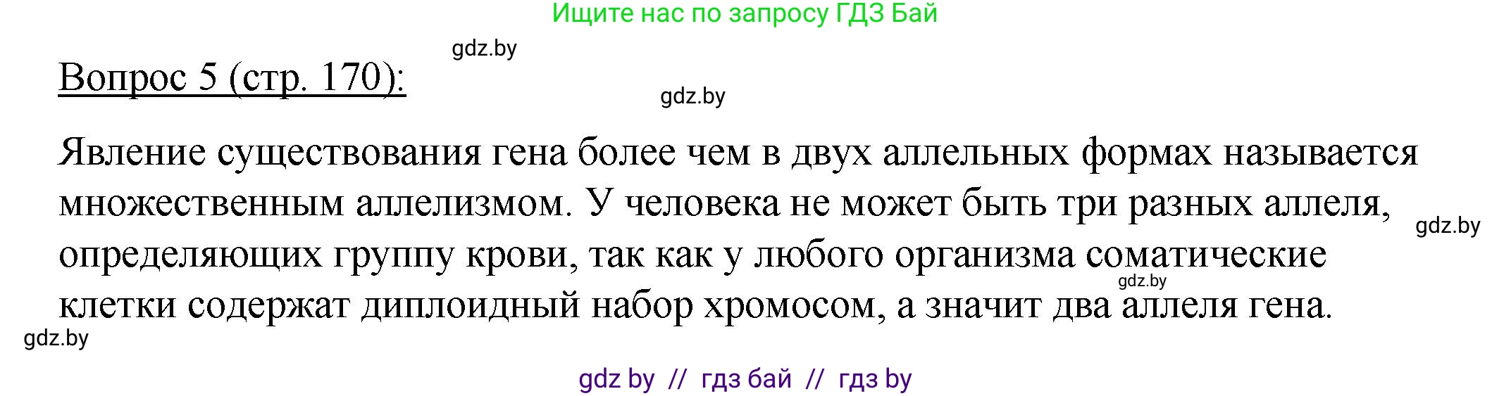 Биология, 11 класс Учебник, авторы: Дашков Максим Леонидович, Песнякевич Александр Георгиевич, Головач Алексей Михайлович, издательство Народная асвета, Минск, 2021, голубого цвета, страница 170, номер 5, Решение