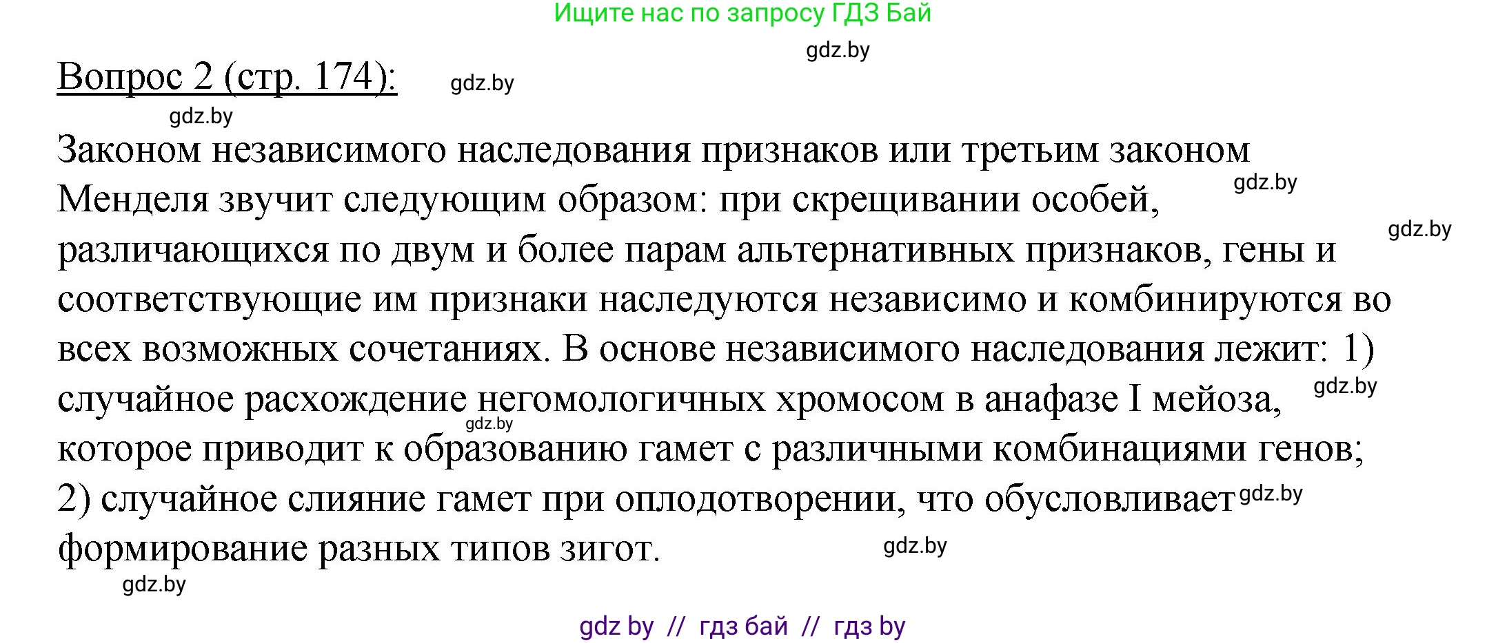 Биология, 11 класс Учебник, авторы: Дашков Максим Леонидович, Песнякевич Александр Георгиевич, Головач Алексей Михайлович, издательство Народная асвета, Минск, 2021, голубого цвета, страница 174, номер 2, Решение