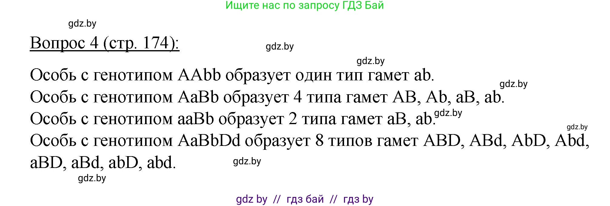 Биология, 11 класс Учебник, авторы: Дашков Максим Леонидович, Песнякевич Александр Георгиевич, Головач Алексей Михайлович, издательство Народная асвета, Минск, 2021, голубого цвета, страница 174, номер 4, Решение