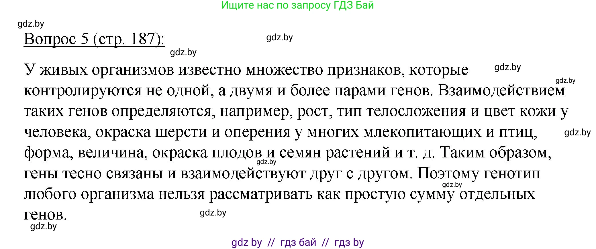 Биология, 11 класс Учебник, авторы: Дашков Максим Леонидович, Песнякевич Александр Георгиевич, Головач Алексей Михайлович, издательство Народная асвета, Минск, 2021, голубого цвета, страница 187, номер 5, Решение
