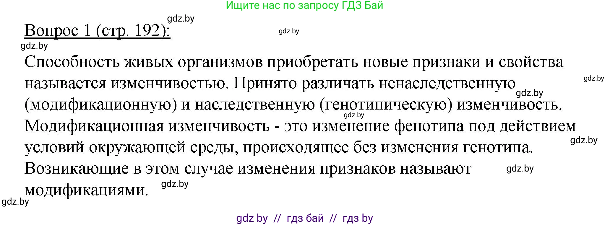 Биология, 11 класс Учебник, авторы: Дашков Максим Леонидович, Песнякевич Александр Георгиевич, Головач Алексей Михайлович, издательство Народная асвета, Минск, 2021, голубого цвета, страница 192, номер 1, Решение