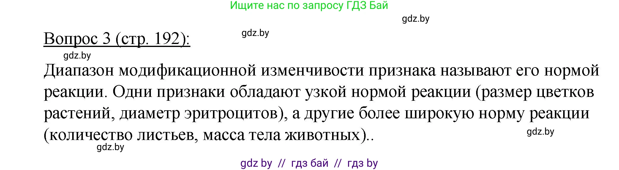 Биология, 11 класс Учебник, авторы: Дашков Максим Леонидович, Песнякевич Александр Георгиевич, Головач Алексей Михайлович, издательство Народная асвета, Минск, 2021, голубого цвета, страница 192, номер 3, Решение