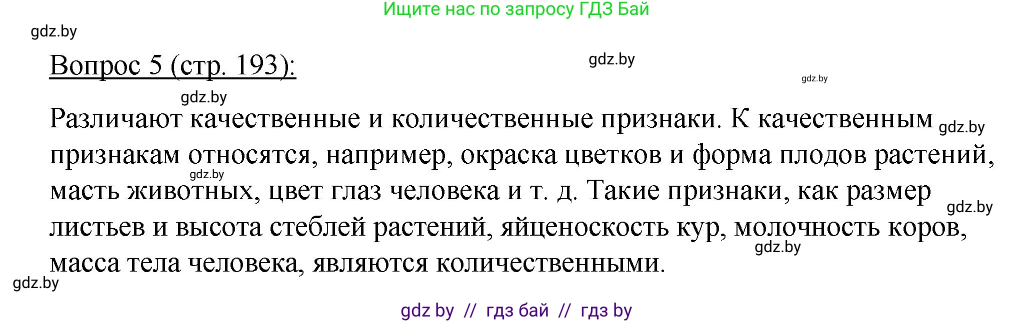 Биология, 11 класс Учебник, авторы: Дашков Максим Леонидович, Песнякевич Александр Георгиевич, Головач Алексей Михайлович, издательство Народная асвета, Минск, 2021, голубого цвета, страница 193, номер 5, Решение