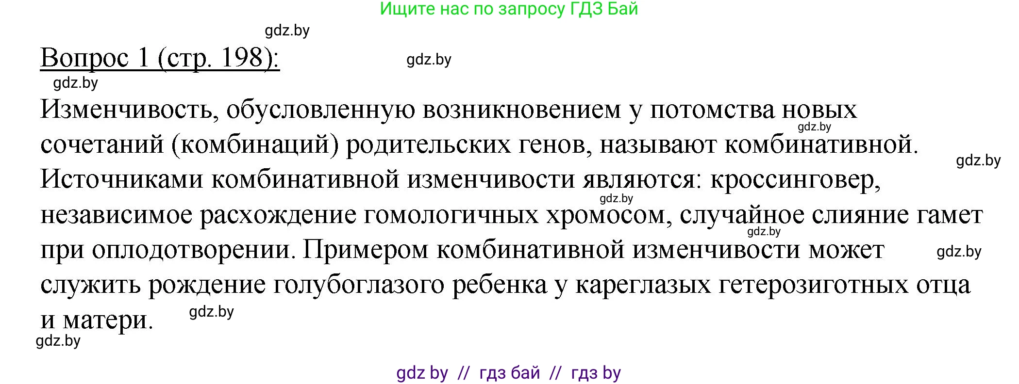 Биология, 11 класс Учебник, авторы: Дашков Максим Леонидович, Песнякевич Александр Георгиевич, Головач Алексей Михайлович, издательство Народная асвета, Минск, 2021, голубого цвета, страница 198, номер 1, Решение