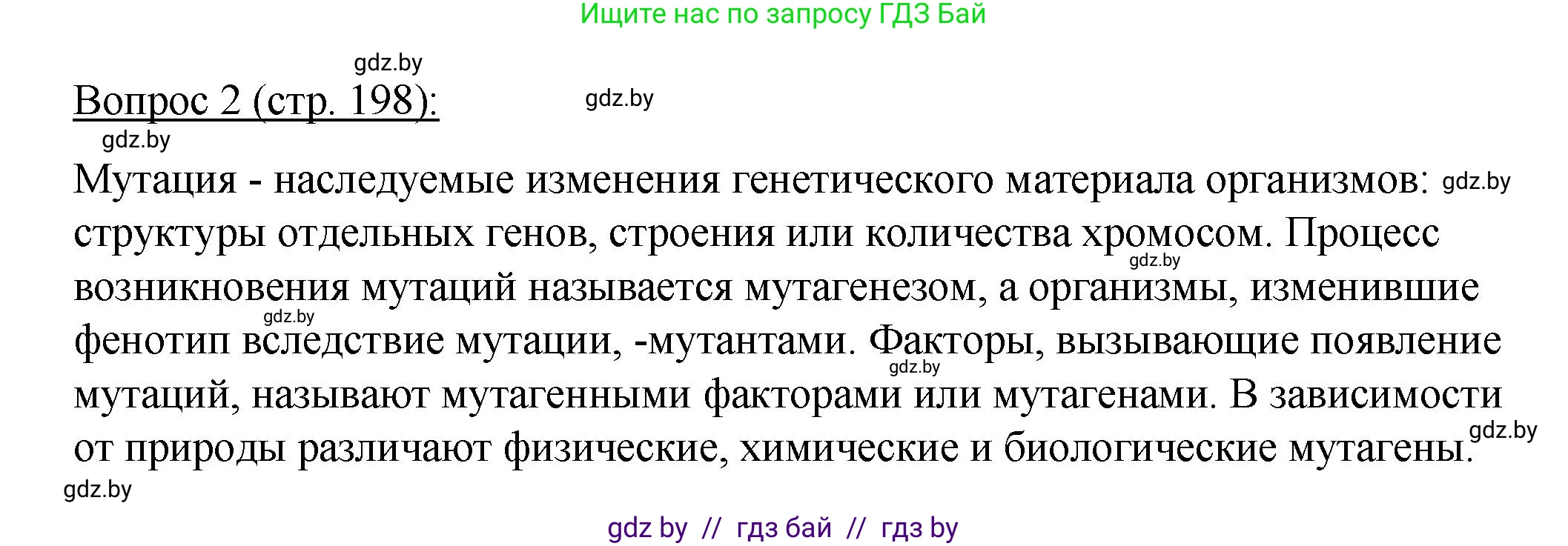 Биология, 11 класс Учебник, авторы: Дашков Максим Леонидович, Песнякевич Александр Георгиевич, Головач Алексей Михайлович, издательство Народная асвета, Минск, 2021, голубого цвета, страница 198, номер 2, Решение