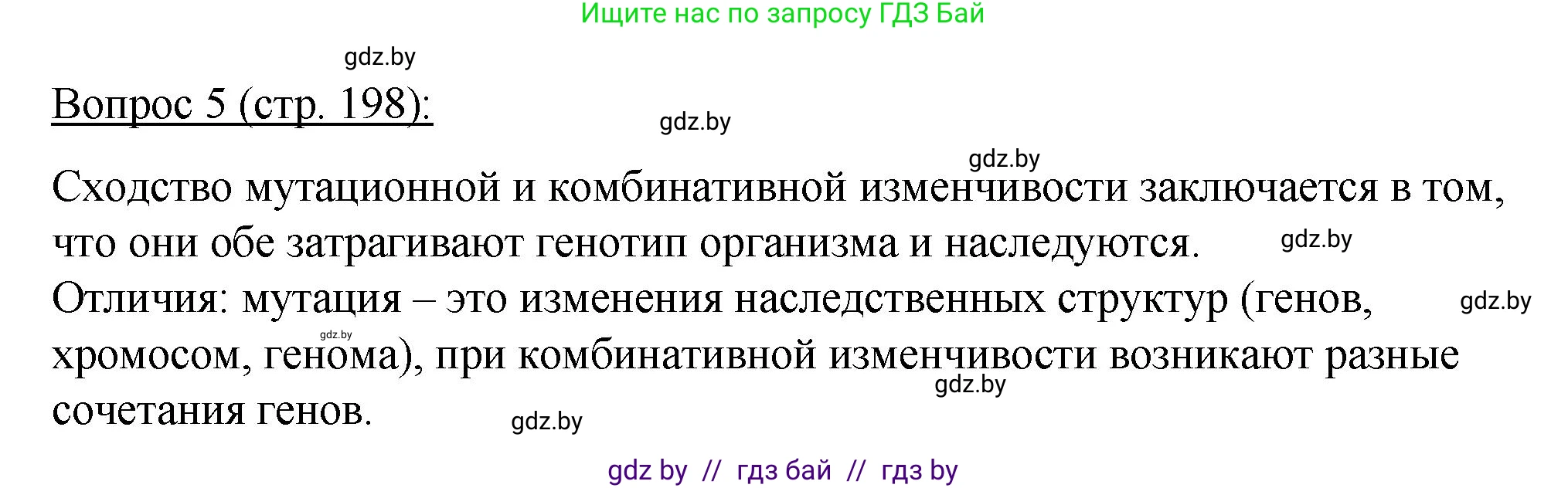 Биология, 11 класс Учебник, авторы: Дашков Максим Леонидович, Песнякевич Александр Георгиевич, Головач Алексей Михайлович, издательство Народная асвета, Минск, 2021, голубого цвета, страница 198, номер 5, Решение