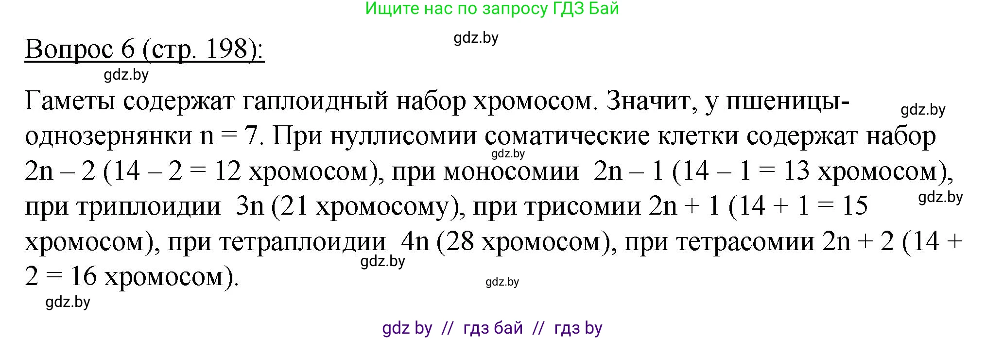 Биология, 11 класс Учебник, авторы: Дашков Максим Леонидович, Песнякевич Александр Георгиевич, Головач Алексей Михайлович, издательство Народная асвета, Минск, 2021, голубого цвета, страница 198, номер 6, Решение