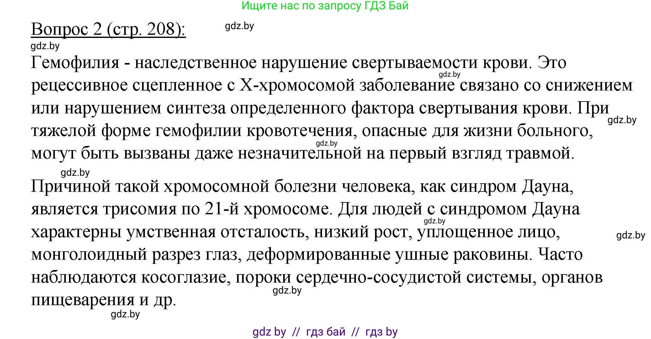 Биология, 11 класс Учебник, авторы: Дашков Максим Леонидович, Песнякевич Александр Георгиевич, Головач Алексей Михайлович, издательство Народная асвета, Минск, 2021, голубого цвета, страница 208, номер 2, Решение