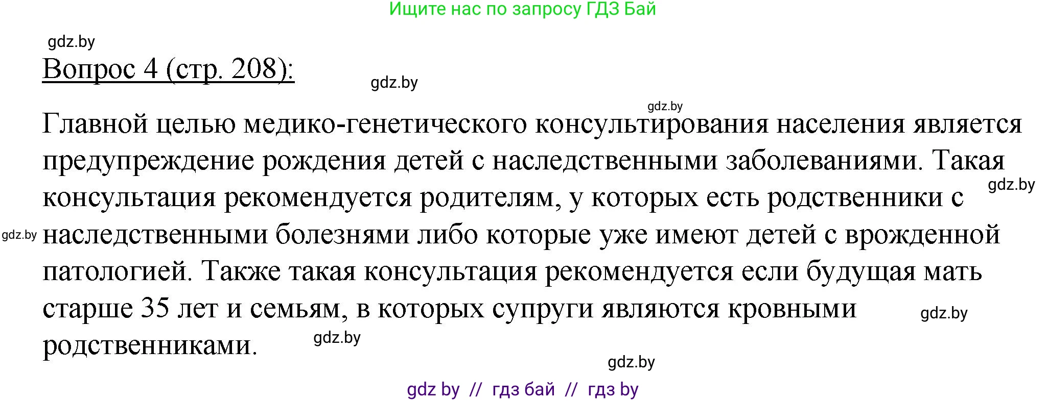 Биология, 11 класс Учебник, авторы: Дашков Максим Леонидович, Песнякевич Александр Георгиевич, Головач Алексей Михайлович, издательство Народная асвета, Минск, 2021, голубого цвета, страница 208, номер 4, Решение