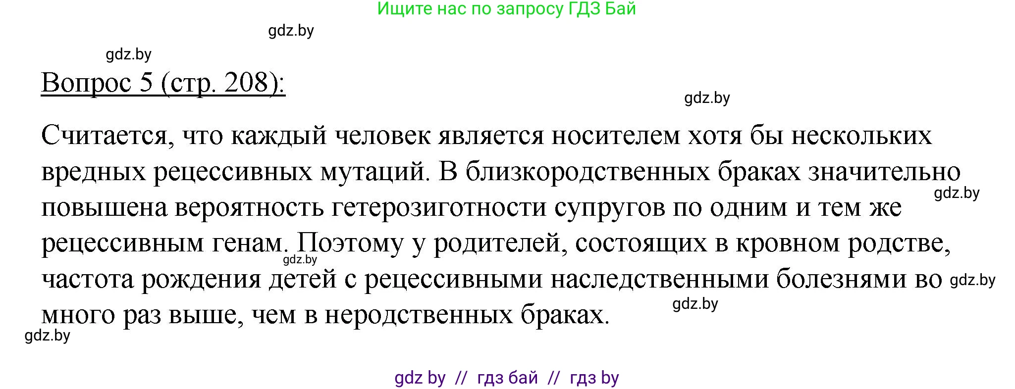 Биология, 11 класс Учебник, авторы: Дашков Максим Леонидович, Песнякевич Александр Георгиевич, Головач Алексей Михайлович, издательство Народная асвета, Минск, 2021, голубого цвета, страница 208, номер 5, Решение