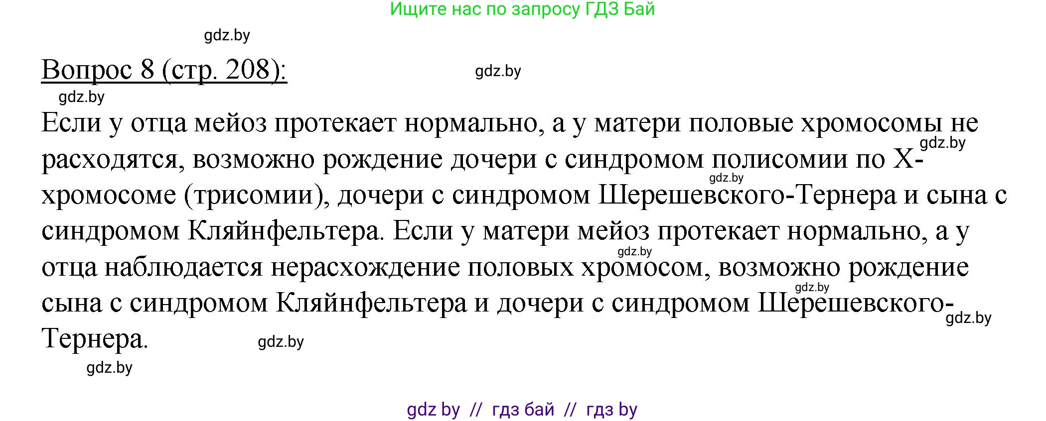 Биология, 11 класс Учебник, авторы: Дашков Максим Леонидович, Песнякевич Александр Георгиевич, Головач Алексей Михайлович, издательство Народная асвета, Минск, 2021, голубого цвета, страница 208, номер 8, Решение