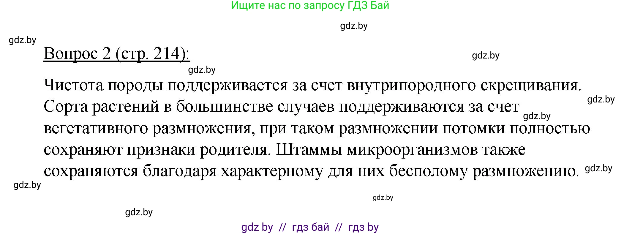 Биология, 11 класс Учебник, авторы: Дашков Максим Леонидович, Песнякевич Александр Георгиевич, Головач Алексей Михайлович, издательство Народная асвета, Минск, 2021, голубого цвета, страница 214, номер 2, Решение