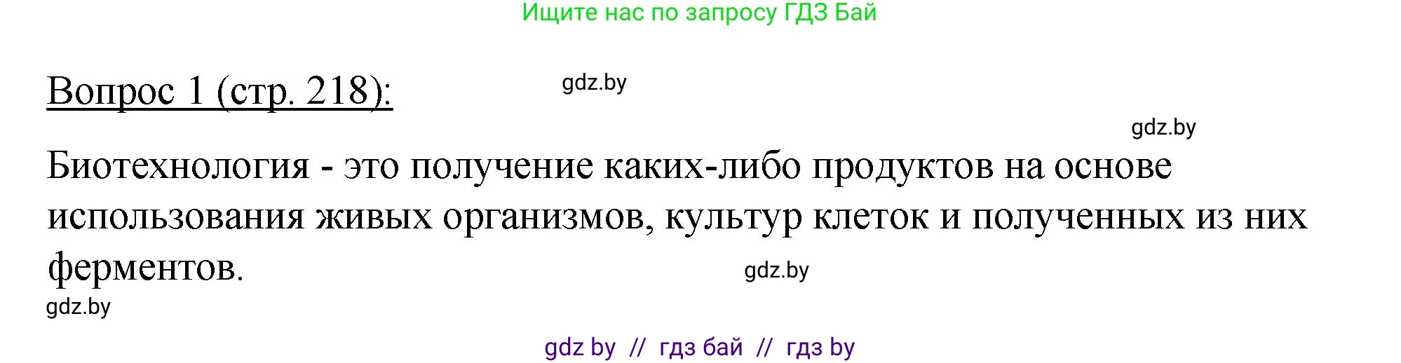 Биология, 11 класс Учебник, авторы: Дашков Максим Леонидович, Песнякевич Александр Георгиевич, Головач Алексей Михайлович, издательство Народная асвета, Минск, 2021, голубого цвета, страница 218, номер 1, Решение