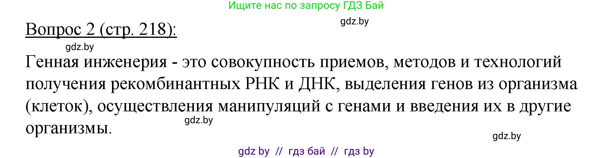 Биология, 11 класс Учебник, авторы: Дашков Максим Леонидович, Песнякевич Александр Георгиевич, Головач Алексей Михайлович, издательство Народная асвета, Минск, 2021, голубого цвета, страница 218, номер 2, Решение