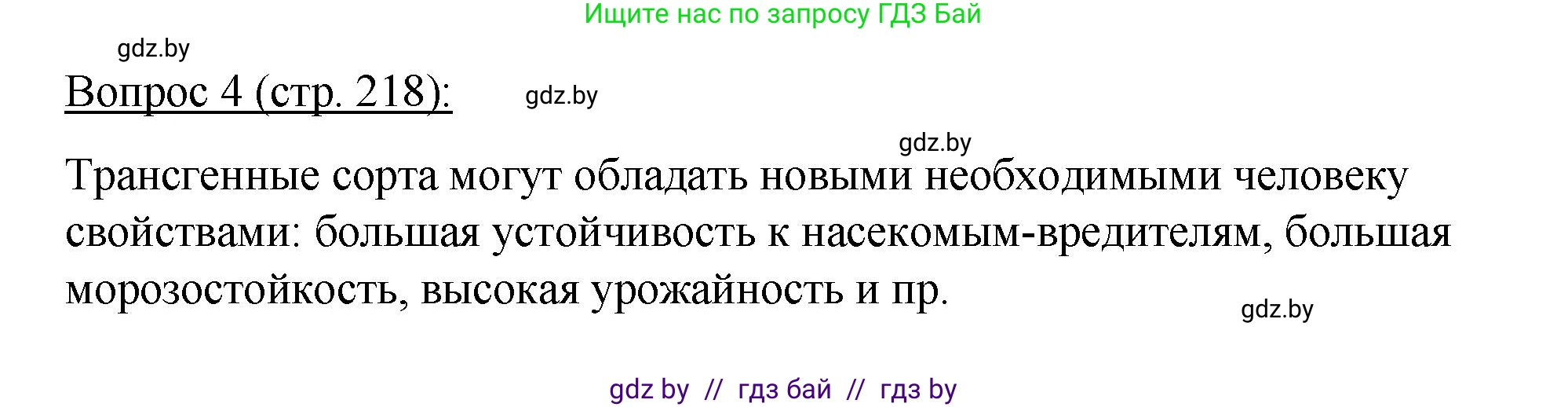 Биология, 11 класс Учебник, авторы: Дашков Максим Леонидович, Песнякевич Александр Георгиевич, Головач Алексей Михайлович, издательство Народная асвета, Минск, 2021, голубого цвета, страница 218, номер 4, Решение