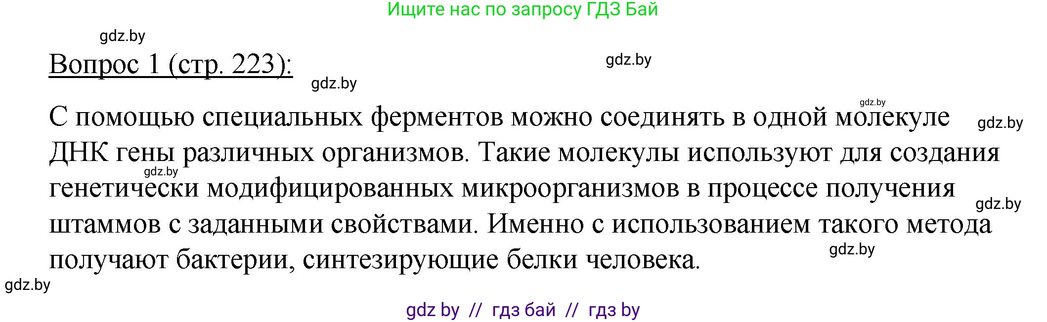 Биология, 11 класс Учебник, авторы: Дашков Максим Леонидович, Песнякевич Александр Георгиевич, Головач Алексей Михайлович, издательство Народная асвета, Минск, 2021, голубого цвета, страница 223, номер 1, Решение