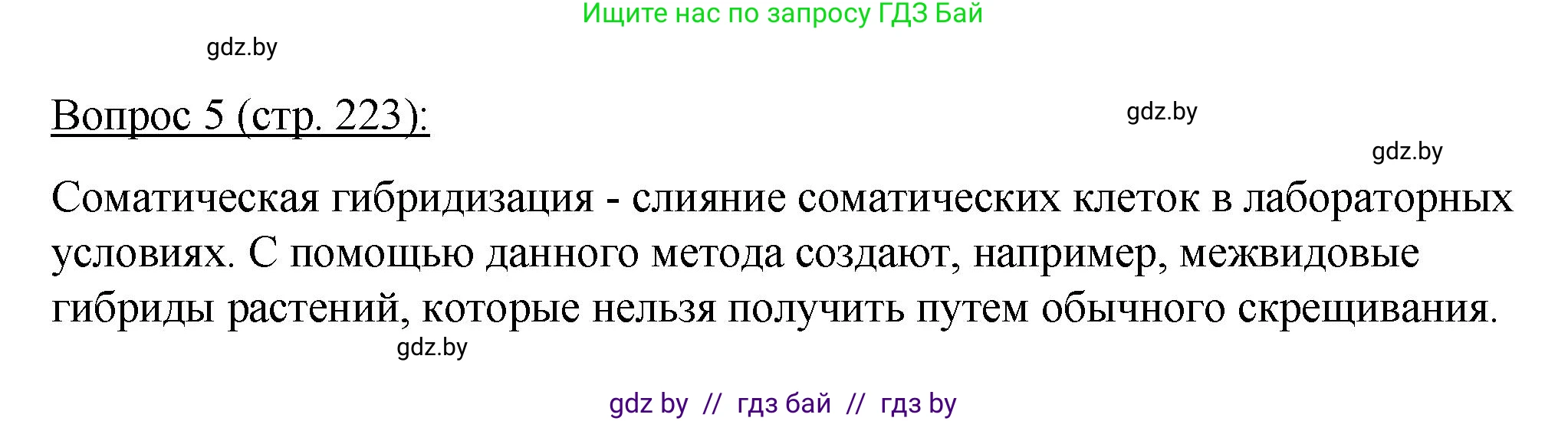 Биология, 11 класс Учебник, авторы: Дашков Максим Леонидович, Песнякевич Александр Георгиевич, Головач Алексей Михайлович, издательство Народная асвета, Минск, 2021, голубого цвета, страница 223, номер 5, Решение