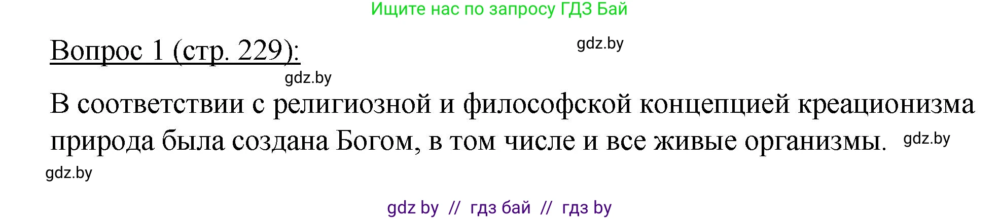 Биология, 11 класс Учебник, авторы: Дашков Максим Леонидович, Песнякевич Александр Георгиевич, Головач Алексей Михайлович, издательство Народная асвета, Минск, 2021, голубого цвета, страница 229, номер 1, Решение